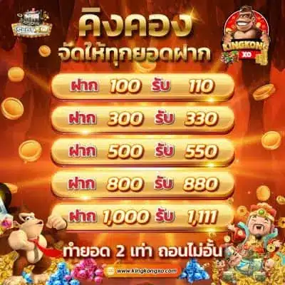 Kingkongxo-จัดให้-10-ทุกยอดฝาก-ทำยอด-2-เท่า-ถอนไม่อั้น