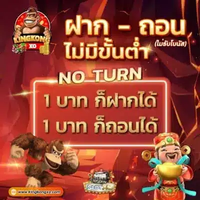 Kingkongxo-ฝาก-ถอน-ไม่มีขั้นต่ำ-1